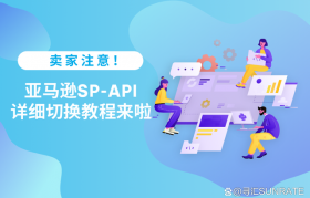 跨境卖家注意！亚马逊API服务切换至SP-API